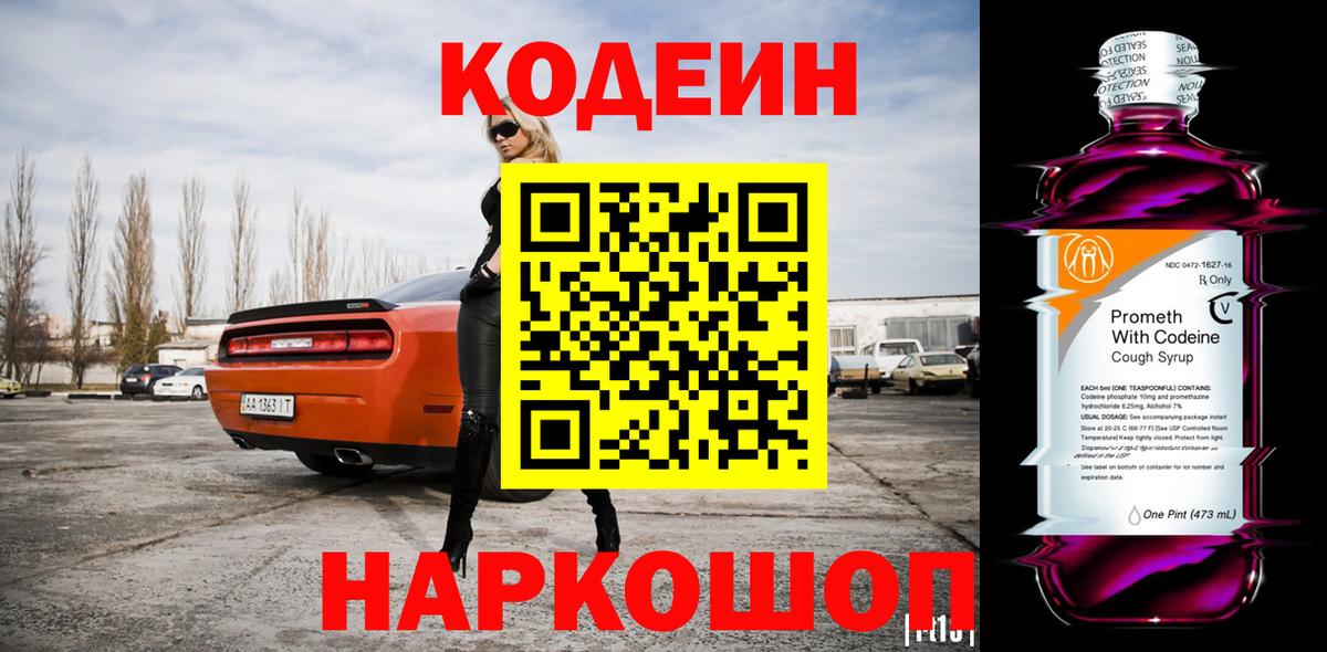 Ишим  Кодеиновый сироп Lean Purple Drank  Вход с VPN 